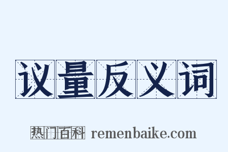 议量反义词是什么意思的图片